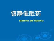 镇静催眠药——药理学精品课件（中国医科大学）