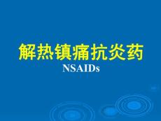 解热镇痛抗炎药NSAIDs——药理学精品课件（中国医科大学）
