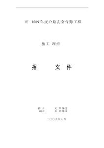 庆元县2009年度公路安全保障工程施工监理招标招标文件