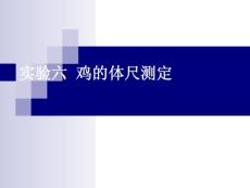 家禽生产学实验实验六 鸡的体尺测定