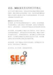 SEO服务常用四种合作模式