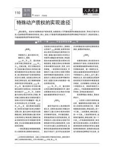 31特殊动产质权的实现途径