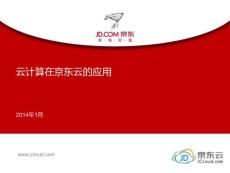 何剛-云計算在京東云的應用-第四屆中國云計算應用論壇