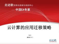 陶濤--應用云化的策略與方法-第四屆中國云計算應用論壇