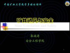 矿井通风与安全（中国矿业大学 课件） 第七章 通风系统设计