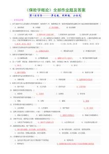 《保險學(xué)概論》全部作業(yè)題及答案