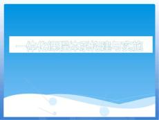 一體化課程體系構建與實施