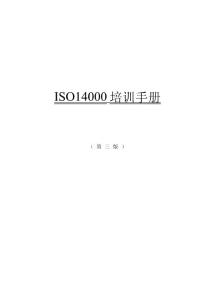 ISO14000培训手冊-原版