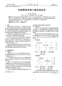 交通事故再现三维仿真技术