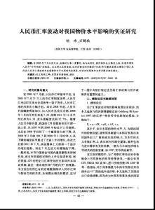 人民币汇率波动对我国物价水平影响的实证研究