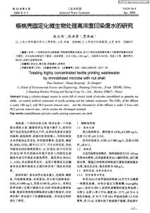 核桃殼固定化微生物處理高濃度印染廢水的研究
