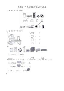 《蘇教版小學一年級數學上冊第6單元試題》認識圖形（一）