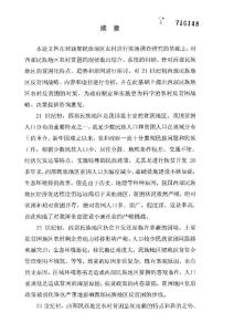 （中國(guó)少數(shù)民族經(jīng)濟(jì)專業(yè)論文）21世紀(jì)初西部民族地區(qū)農(nóng)村反貧困法制保障研究
