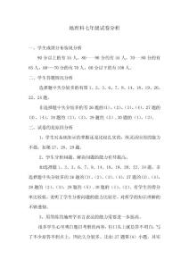 七年级地理试卷分析期终