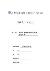 浅谈医保审核在医院管理中的作用