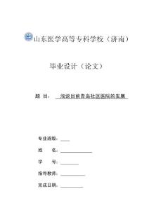 浅谈目前青岛社区医院的发展