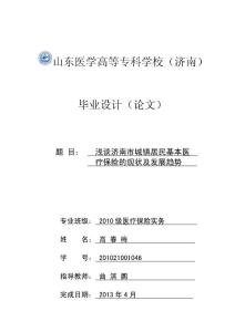 浅谈济南市城镇居民基本医疗保险的现状及发展趋势