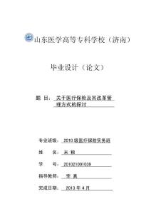 关于医疗保险及其改革管理方式的探讨