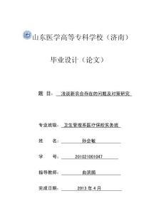 浅谈新农合存在的问题及对策研究