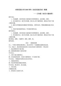 C12-2(嶺南花園小學2009學年《綜合實踐活動》教案)-三年級3