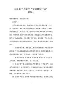 大麥地中心學(xué)校“文明餐桌行動(dòng)”倡議書