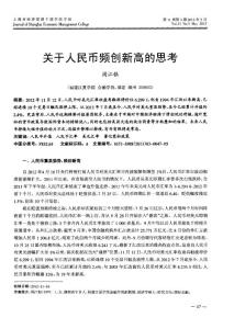 关于人民币频创新高的思考