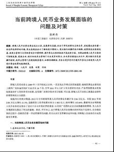 当前跨境人民币业务发展面临的问题及对策