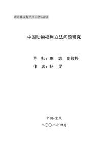 中国动物福利立法问题研究-优秀毕业论文