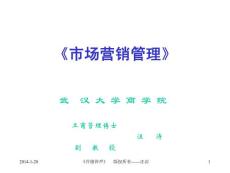 《市場營銷管理》教案