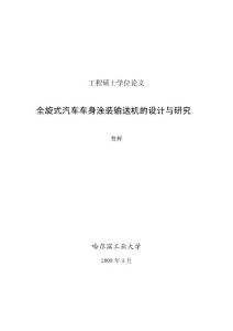 全旋式汽车车身涂装输送机的设计和研究--优秀毕业论文