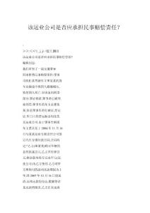 該運(yùn)業(yè)公司是否應(yīng)承擔(dān)民事賠償責(zé)任？