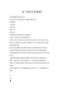 讀《齊桓公好服紫》