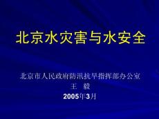 北京水災害與水安全