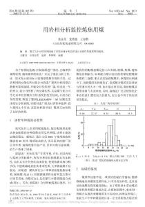 用岩相分析监控炼焦用煤