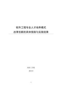 人才培养模式改革创新的具体措施与实施效果