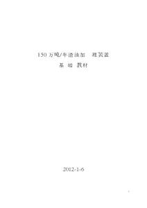 150萬(wàn)噸年渣油加氫處理裝置基礎(chǔ)培訓(xùn)教材