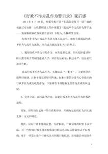 《行政不作為亂作為警示錄》觀后感
