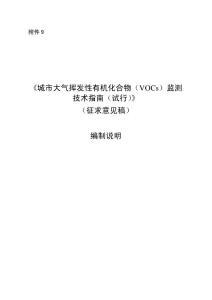 城市大气挥发性有机化合物（VOCs）监测技术指南（试行）（征求意见稿）编制说明