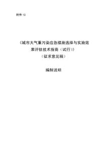 城市大气重污染应急措施选择与实施效果评估技术指南（试行）（征求意见稿）编制说明