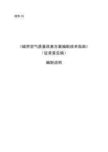 城市空气质量改善方案编制技术指南（征求意见稿）编制说明