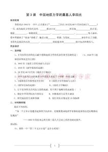 高三歷史中國地質(zhì)力學(xué)的奠基人李四光學(xué)案