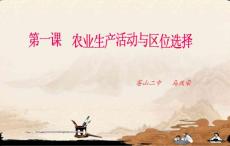 第一課  農業生產活動與區位選擇