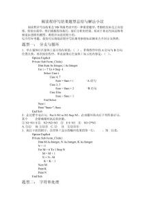 江蘇省vb閱讀程序寫結果題型總結與解法小議