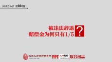 【图说劳动法】第001期 被违法辞退，赔偿金为何只有五分之一 2014年1月21日 @大帅PPTer