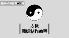 【PPT绘制图标教程】第003期 太极 2013年12月23日 @大帅PPTer