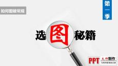【如何“图”破常规】第一季：选图秘籍 2014年01月14日 @大帅PPTer