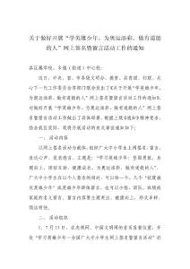 關(guān)于做好開展“學(xué)英雄少年、為奧運添彩、做有道德的人”網(wǎng)上簽名暨留言 