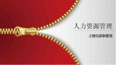 人力資源管理之騰訊薪酬管理