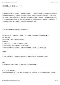 [OS X] 終極Mac快速鍵大全(一) - by iPhone4.TW