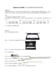 Typhoon FLA 9500 熒光掃描成像系統簡易操作指南